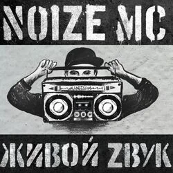 песня для радио Chords by Noize MC
