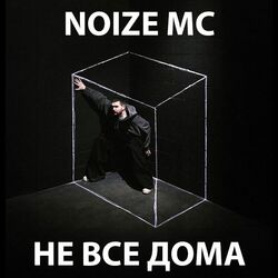 не все дома Chords by Noize MC