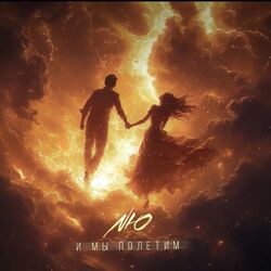 Nю chords for и мы полетим