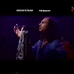 Океан Ельзи