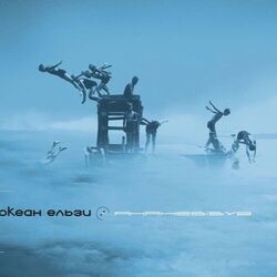 Океан Ельзи