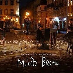 Океан Ельзи