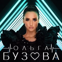 принимай меня Chords by ольга бузова