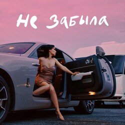 не забыла Chords by ольга серябкина