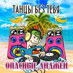 белый мерин Chords by опасные диджеи