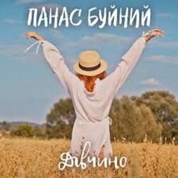 дівчино Chords by панас буйний