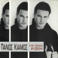 Tha Me Zitas Chords by Panos Kiamos