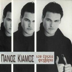 Tha Me Zitas Chords by Panos Kiamos