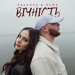 вічність Chords by Pauchek & Ruma