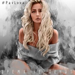 время не лечит Chords by #pavlova