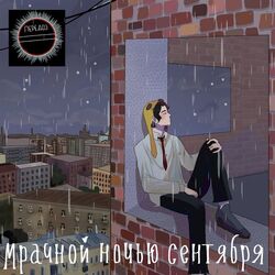 мрачной ночью сентября Chords by передоз