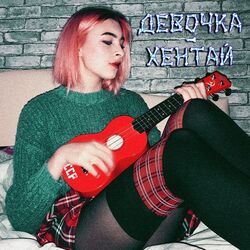 девовка-хентай Chords by плёнка