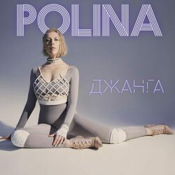 джанга Chords by Polina