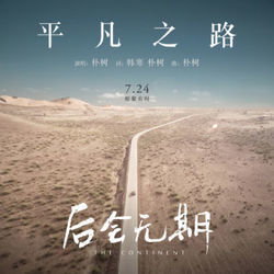 The Ordinary Road Chords by Pu Shu 朴树
