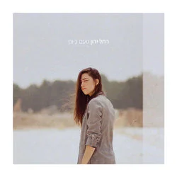 הכי קשה להיות לבד Chords by Rachel Yaron