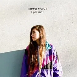 לך לישון Chords by Rachel Yaron