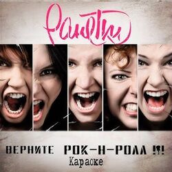 верните наш рок-н-ролл Chords by ранетки