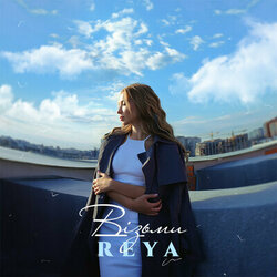 візьми Chords by Reya