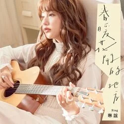 長大了以後 Chords by 琳誼 Ring