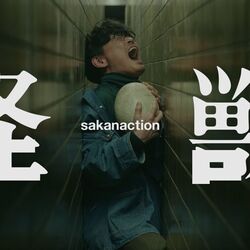 怪獣 Kaiju Chords by Sakanactio