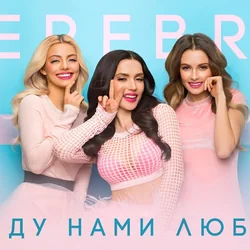 между нами любовь by SEREBRO