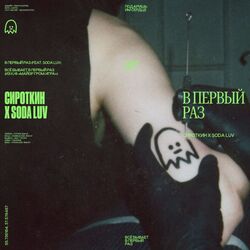 в первый раз Bass Tab by Sirotkin