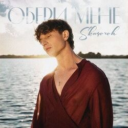 обери мене Chords by скоморох