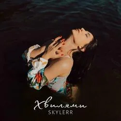 хвилями Chords by Skylerr