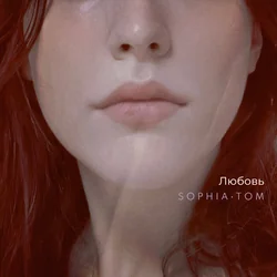 любовь Chords by Sophia Tom