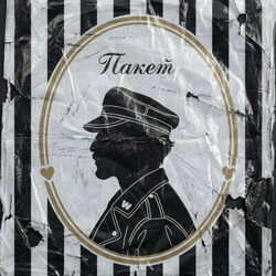 пакет by Sqwoz Bab