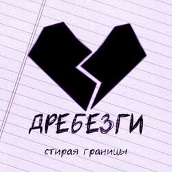 дребезги Chords by стирая границы