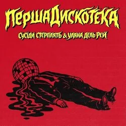 перша дискотека Chords by сусіди стерплять