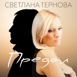 предал Chords by светлана тернова