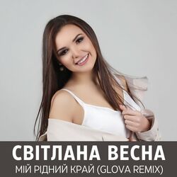 мій рідний край Chords by світлана весна