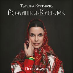ты родная мне Chords by татьяна куртукова