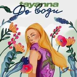до води Chords by TAYANNA