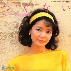 Tsugunai つぐない Chords by Teresa Teng