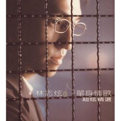單身情歌 Ukulele Chords by 林志炫