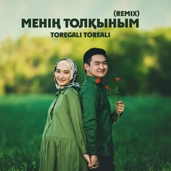 менің толқыным Chords by төреғали төреәлі