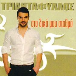 Hronia Polla Gia Ta Genethlia Sou Chords by Triantafillos
