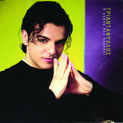 Spao Ta Rologia Chords by Triantafillos