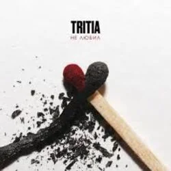 после меня Chords by TRITIA