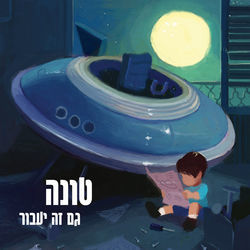 גם זה יעבור Ukulele Chords by טונה