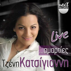 I Thalassa Steria Na Ginei Chords by Tzeni Katsigianni