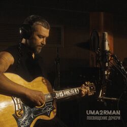 посвящение дочери Chords by Uma2rman