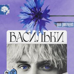 васильки Chords by ваня дмитриенко