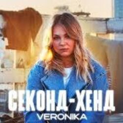 секонд-хенд Chords by Veronika Fischer