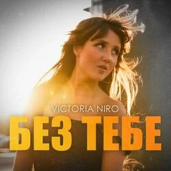 без тебе Chords by Victoria Niro