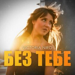 без тебе Chords by Victoria Niro