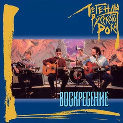 В Жизни Как В Тёмной Чаще Chords by Воскресение